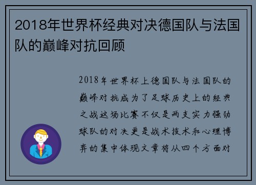 2018年世界杯经典对决德国队与法国队的巅峰对抗回顾