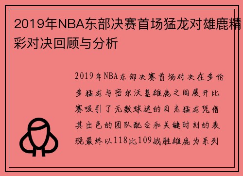 2019年NBA东部决赛首场猛龙对雄鹿精彩对决回顾与分析