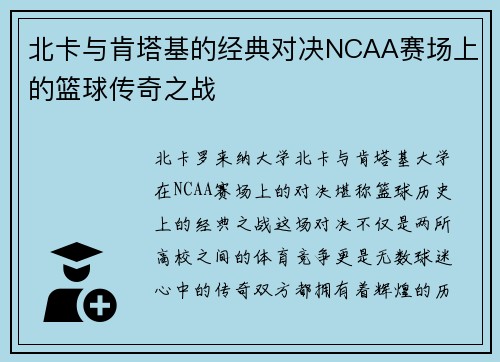 北卡与肯塔基的经典对决NCAA赛场上的篮球传奇之战