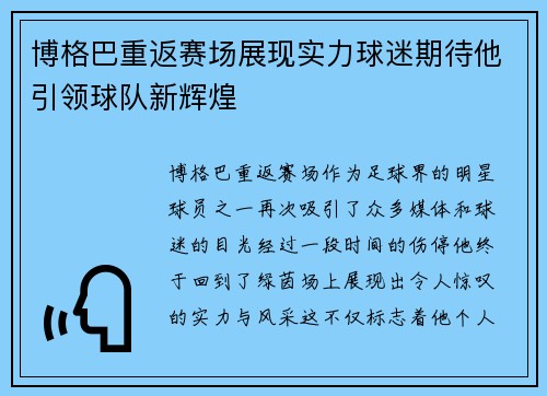 博格巴重返赛场展现实力球迷期待他引领球队新辉煌