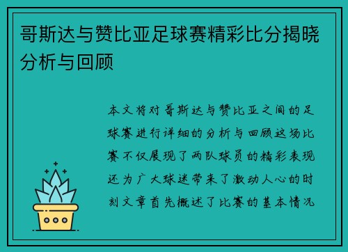 哥斯达与赞比亚足球赛精彩比分揭晓分析与回顾