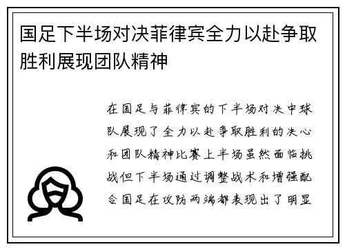 国足下半场对决菲律宾全力以赴争取胜利展现团队精神