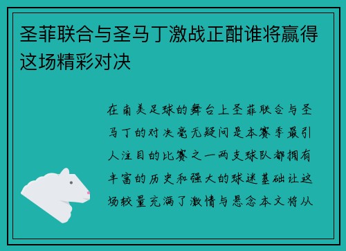 圣菲联合与圣马丁激战正酣谁将赢得这场精彩对决