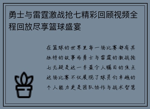 勇士与雷霆激战抢七精彩回顾视频全程回放尽享篮球盛宴