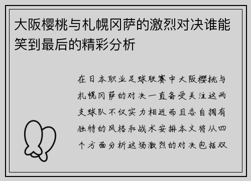 大阪樱桃与札幌冈萨的激烈对决谁能笑到最后的精彩分析