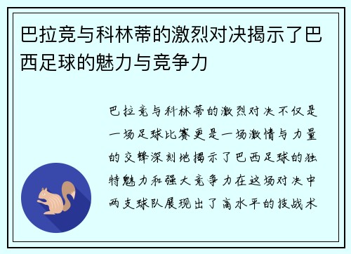巴拉竞与科林蒂的激烈对决揭示了巴西足球的魅力与竞争力