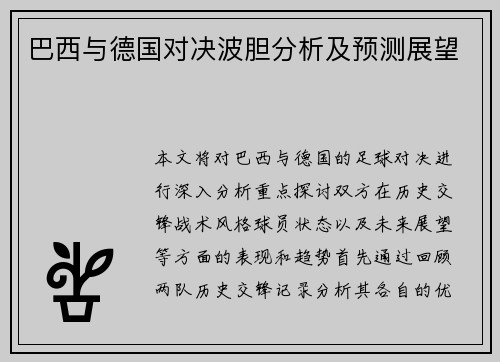 巴西与德国对决波胆分析及预测展望