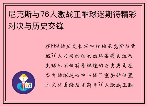 尼克斯与76人激战正酣球迷期待精彩对决与历史交锋