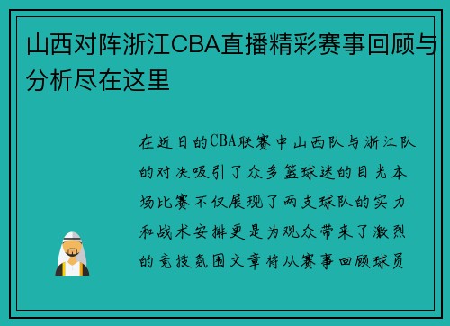 山西对阵浙江CBA直播精彩赛事回顾与分析尽在这里