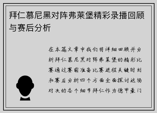 拜仁慕尼黑对阵弗莱堡精彩录播回顾与赛后分析