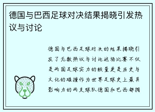 德国与巴西足球对决结果揭晓引发热议与讨论