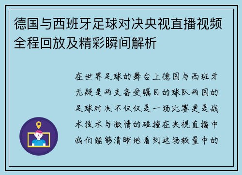 德国与西班牙足球对决央视直播视频全程回放及精彩瞬间解析