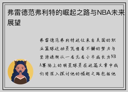 弗雷德范弗利特的崛起之路与NBA未来展望