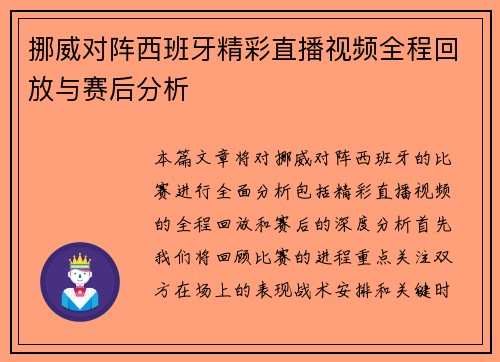 挪威对阵西班牙精彩直播视频全程回放与赛后分析