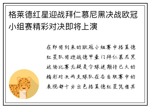格莱德红星迎战拜仁慕尼黑决战欧冠小组赛精彩对决即将上演