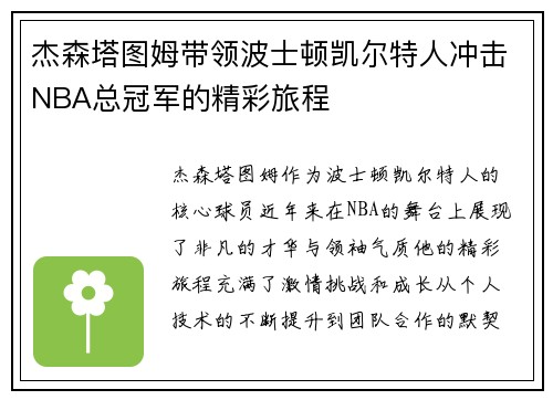 杰森塔图姆带领波士顿凯尔特人冲击NBA总冠军的精彩旅程