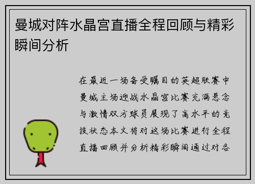 曼城对阵水晶宫直播全程回顾与精彩瞬间分析