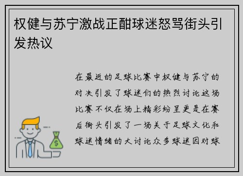 权健与苏宁激战正酣球迷怒骂街头引发热议