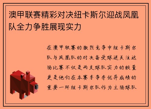 澳甲联赛精彩对决纽卡斯尔迎战凤凰队全力争胜展现实力