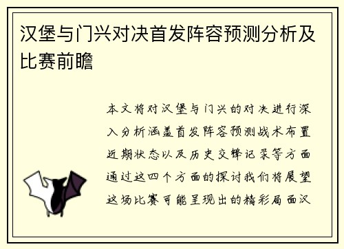 汉堡与门兴对决首发阵容预测分析及比赛前瞻