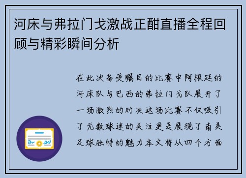 河床与弗拉门戈激战正酣直播全程回顾与精彩瞬间分析