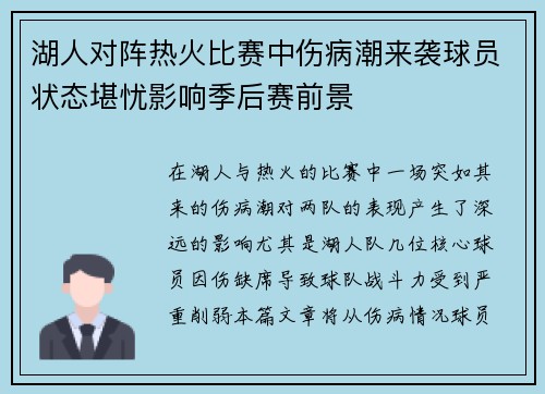 湖人对阵热火比赛中伤病潮来袭球员状态堪忧影响季后赛前景
