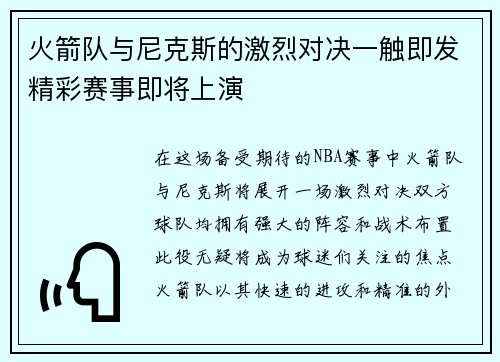 火箭队与尼克斯的激烈对决一触即发精彩赛事即将上演