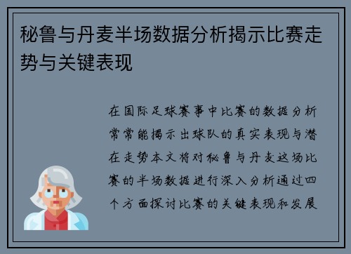 秘鲁与丹麦半场数据分析揭示比赛走势与关键表现