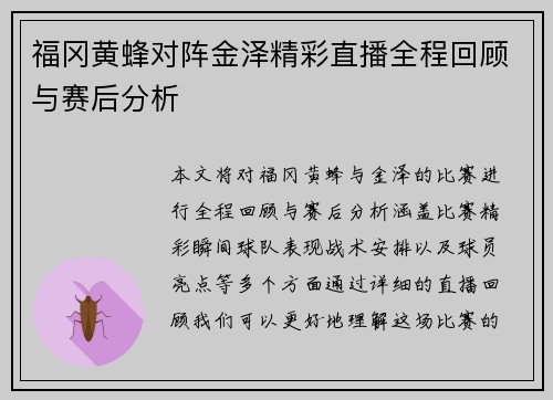 福冈黄蜂对阵金泽精彩直播全程回顾与赛后分析