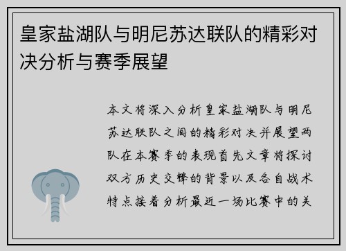 皇家盐湖队与明尼苏达联队的精彩对决分析与赛季展望