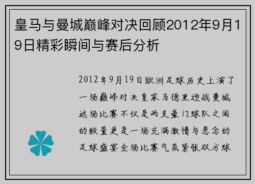皇马与曼城巅峰对决回顾2012年9月19日精彩瞬间与赛后分析