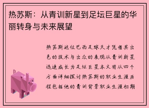 热苏斯：从青训新星到足坛巨星的华丽转身与未来展望