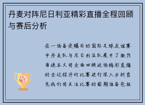 丹麦对阵尼日利亚精彩直播全程回顾与赛后分析