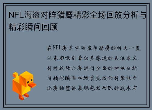 NFL海盗对阵猎鹰精彩全场回放分析与精彩瞬间回顾