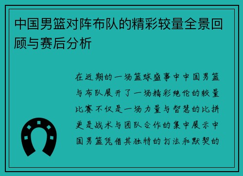 中国男篮对阵布队的精彩较量全景回顾与赛后分析