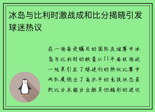 冰岛与比利时激战成和比分揭晓引发球迷热议