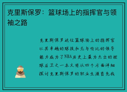 克里斯保罗：篮球场上的指挥官与领袖之路