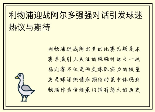 利物浦迎战阿尔多强强对话引发球迷热议与期待