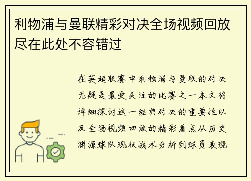 利物浦与曼联精彩对决全场视频回放尽在此处不容错过