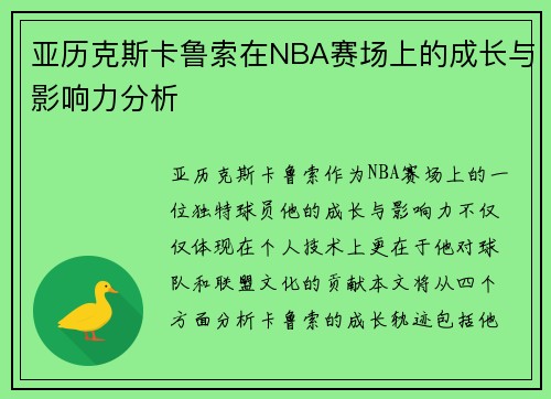 亚历克斯卡鲁索在NBA赛场上的成长与影响力分析