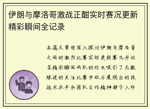 伊朗与摩洛哥激战正酣实时赛况更新精彩瞬间全记录