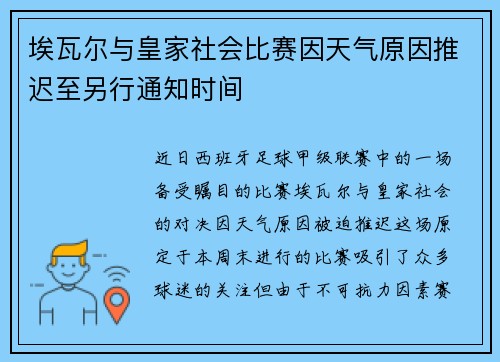 埃瓦尔与皇家社会比赛因天气原因推迟至另行通知时间