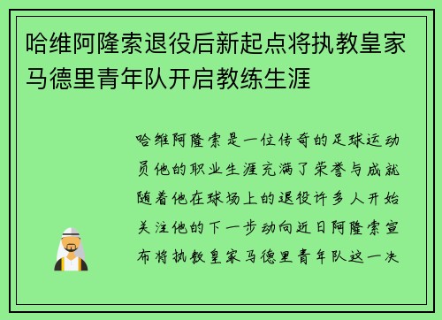 哈维阿隆索退役后新起点将执教皇家马德里青年队开启教练生涯