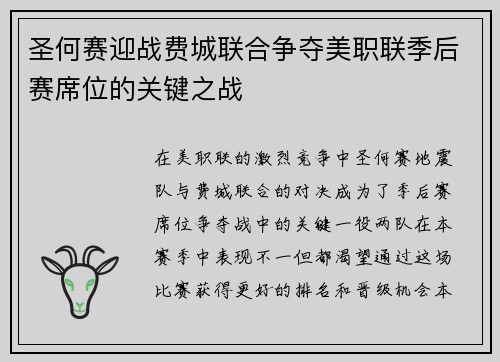圣何赛迎战费城联合争夺美职联季后赛席位的关键之战