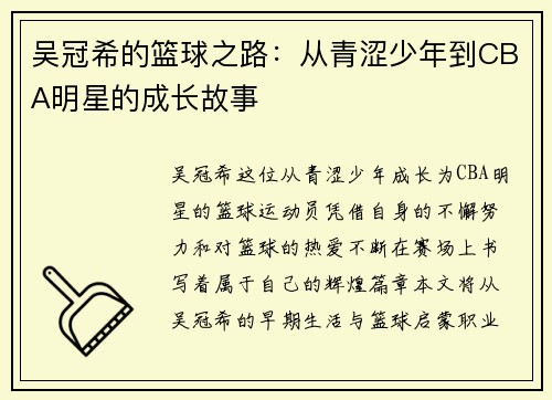 吴冠希的篮球之路：从青涩少年到CBA明星的成长故事