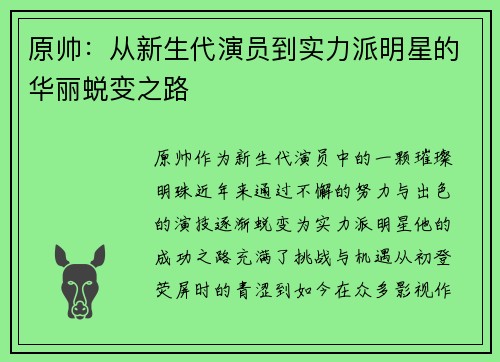 原帅：从新生代演员到实力派明星的华丽蜕变之路