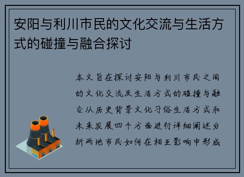 安阳与利川市民的文化交流与生活方式的碰撞与融合探讨