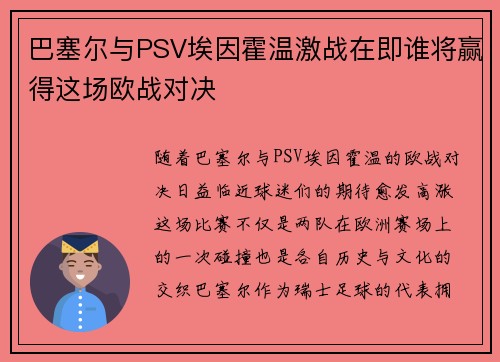 巴塞尔与PSV埃因霍温激战在即谁将赢得这场欧战对决