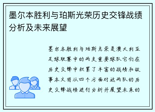 墨尔本胜利与珀斯光荣历史交锋战绩分析及未来展望