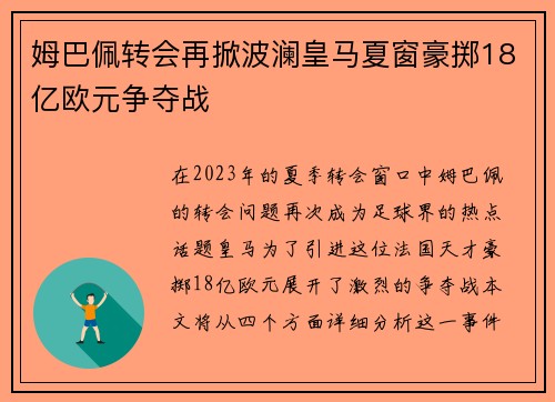 姆巴佩转会再掀波澜皇马夏窗豪掷18亿欧元争夺战